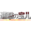 進擊の宝儿 (attack on titan)