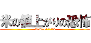 米の値上がりの恐怖 (attack on titan)