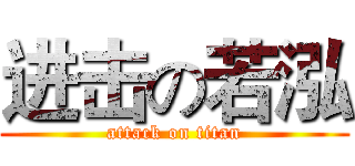 进击の若泓 (attack on titan)