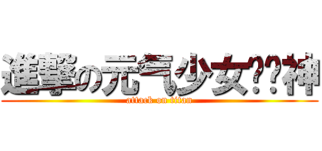 進撃の元气少女缘结神 (attack on titan)