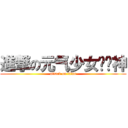 進撃の元气少女缘结神 (attack on titan)