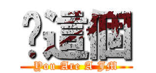 你這個 (You Are A JM)