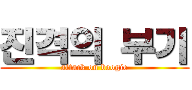 진격의 부기 (attack on boogie)