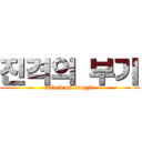 진격의 부기 (attack on boogie)