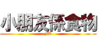 小朋友係食物 (FK)