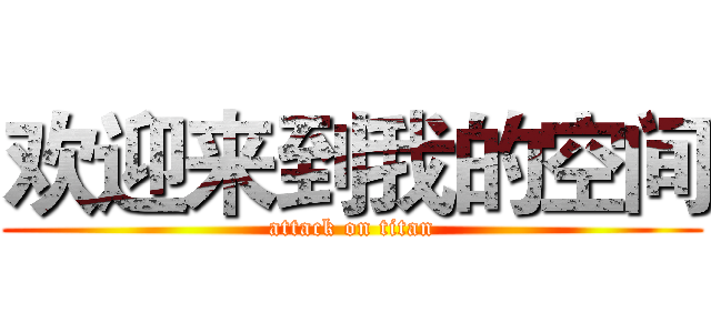 欢迎来到我的空间 (attack on titan)