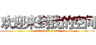 欢迎来到我的空间 (attack on titan)