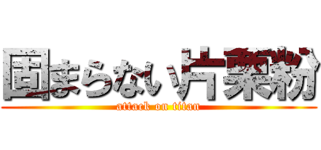 固まらない片栗粉 (attack on titan)