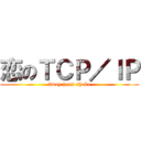 恋のＴＣＰ／ＩＰ (3way hand shake)