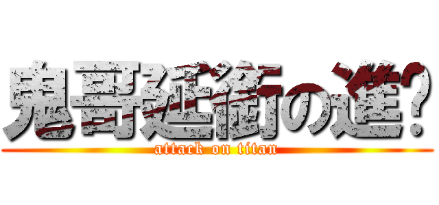 鬼哥延銜の進擊 (attack on titan)