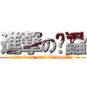 進撃の李蝨 (attack on seul-bbong(슬뽕))