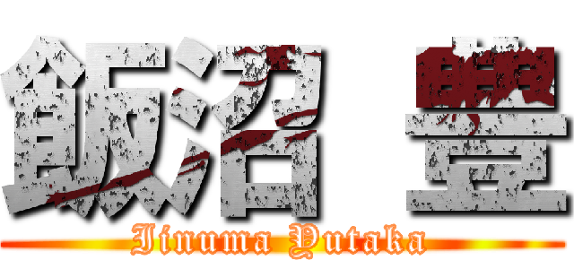 飯沼 豊 (Iinuma Yutaka)