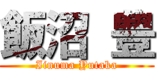 飯沼 豊 (Iinuma Yutaka)