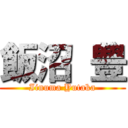 飯沼 豊 (Iinuma Yutaka)