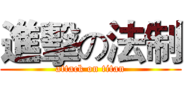 進擊の法制 (attack on titan)