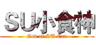 ＳＵ小食神 (God of SU Can)