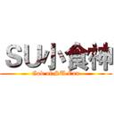 ＳＵ小食神 (God of SU Can)