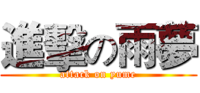 進擊の雨夢 (attack on yume)