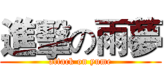 進擊の雨夢 (attack on yume)