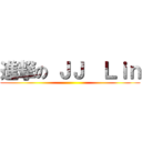 進撃の ＪＪ  Ｌｉｎ ()