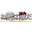 お前は敵だ (attack on titan)