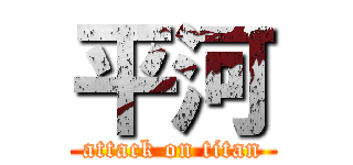 平河 (attack on titan)