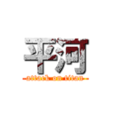 平河 (attack on titan)