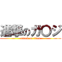 進撃のガ〇ジ (attack on titan)