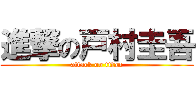 進撃の戸村圭吾 (attack on titan)
