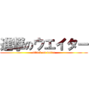 進撃のウエイター (attack on water)