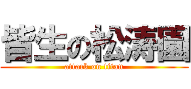 皆生の松涛園 (attack on titan)