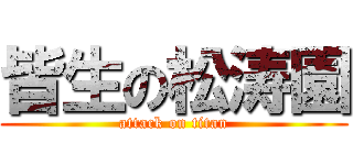 皆生の松涛園 (attack on titan)