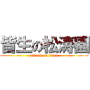 皆生の松涛園 (attack on titan)