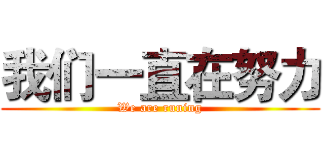 我们一直在努力 (We are runing)