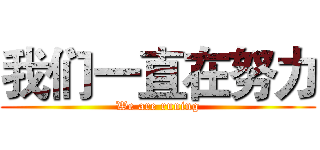 我们一直在努力 (We are runing)