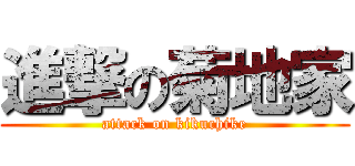 進撃の菊地家 (attack on kikuchike)