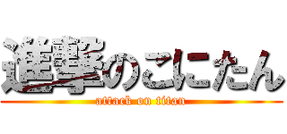進撃のこにたん (attack on titan)