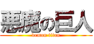悪魔の巨人 (demon titan)