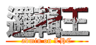 邏輯王 (admin on LHC)