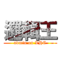 邏輯王 (admin on LHC)