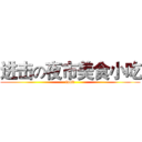 进击の夜市美食小吃 (food)