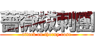 薔薇拔刺團 (attack on thorny rose)