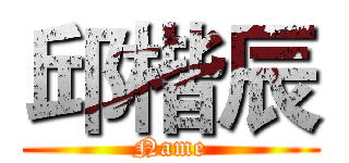邱楷辰 (Name)