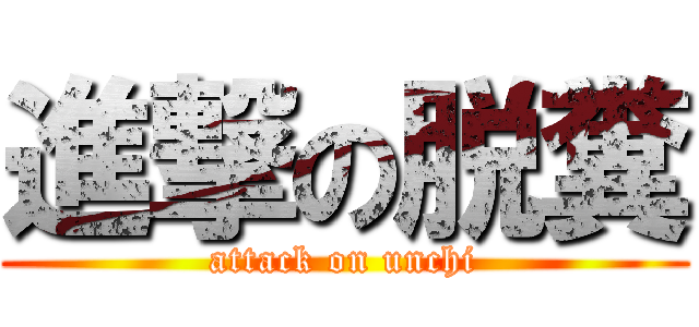 進撃の脱糞 (attack on unchi)