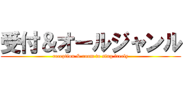 受付＆オールジャンル (reception & room to sing freely)