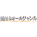 受付＆オールジャンル (reception & room to sing freely)