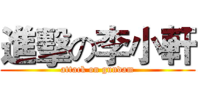 進擊の李小軒 (attack on gundam)