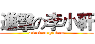 進擊の李小軒 (attack on gundam)