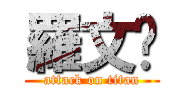羅文璘 (attack on titan)