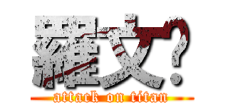 羅文璘 (attack on titan)